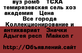 1.1) вуз ромб : ТСХА - темирязевская сель-хоз академия › Цена ­ 2 790 - Все города Коллекционирование и антиквариат » Значки   . Адыгея респ.,Майкоп г.